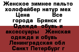 Женское зимнее пальто, холофайбер,натур.мех › Цена ­ 2 500 - Все города, Брянск г. Одежда, обувь и аксессуары » Женская одежда и обувь   . Ленинградская обл.,Санкт-Петербург г.